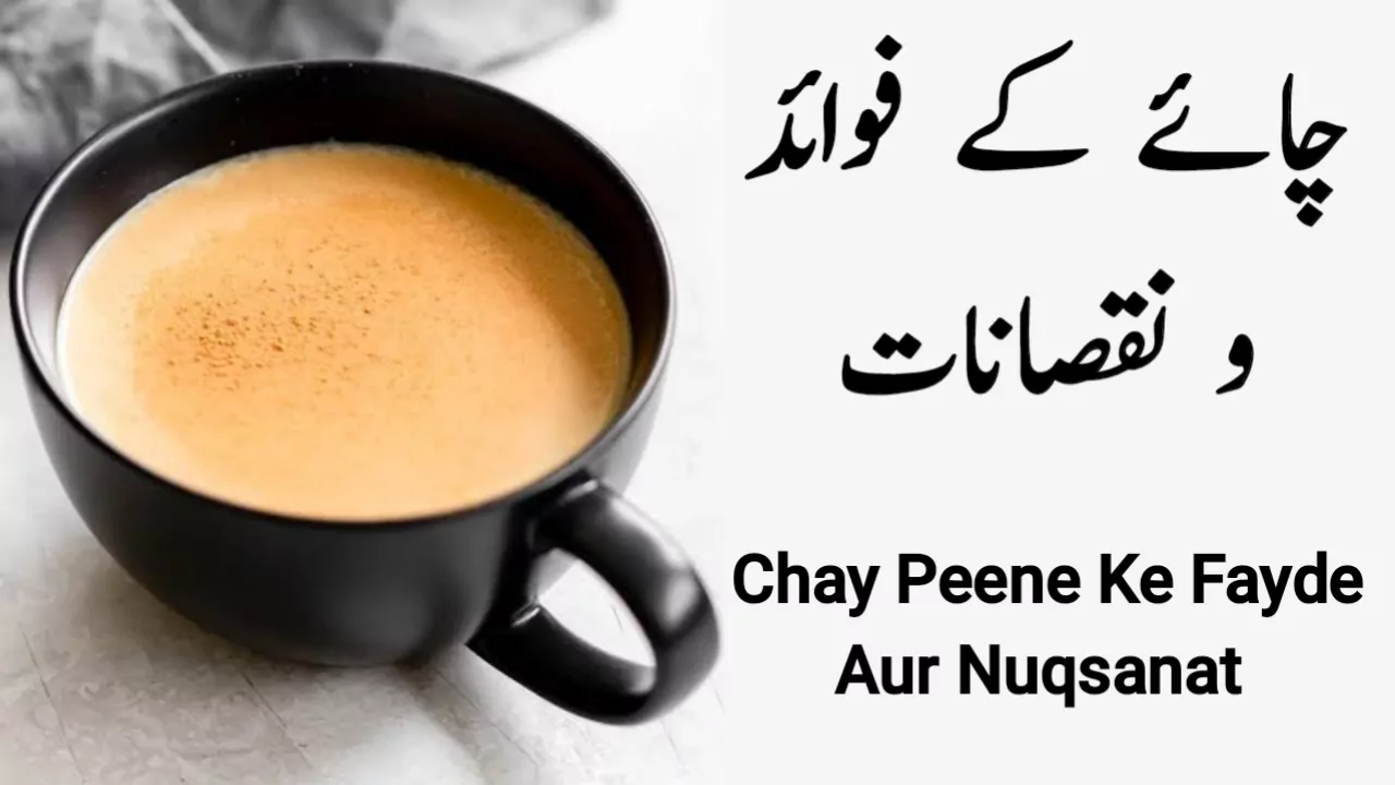 chai ke fayde aur nuksan in urdu