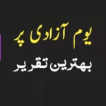 یوم آزادی پر تقریر