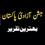 جشن آزادی کی تقریر