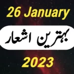 یوم جمہوریہ 26 جنوری پر اشعار