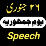 republic day speech in urdu