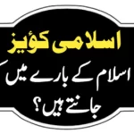 اسلامی معلومات کوئز